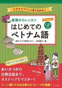 ＃欧米・アジア語学セン ＃基礎からレッスン　はじめてのベトナム語 : オウベイアジアゴガク : Lessons from the basics - Beginners' Vietnamese language : I'm so excited : 9784816368912
