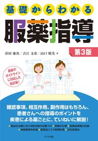 ＃浜田　康次　他著 ＃基礎からわかる服薬指導　第３版 ﾊﾏﾀﾞｺｳｼﾞ | Hamadakouji Medication guidance from the basics 3rd edition :9784816368929
