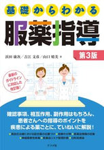 画像をギャラリービューアに読み込む, ＃浜田 康次 ＃基礎からわかる服薬指導　第３版 : ハマダコウジ : Medication guidance from the basics 3rd edition : Hamadakouji : 9784816368929
