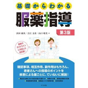 基礎からわかる服薬指導　第３版 Hamadakouji Medication guidance from the basics 3rd edition