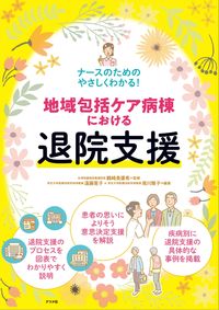 ＃鶴崎　美優希　監修 ＃地域包括ケア病棟における退院支援 ﾂﾙｻｷﾐﾕｷ | Tsuraki Miyuki Discharge support in community comprehensive care wards :9784816368936