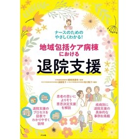 地域包括ケア病棟における退院支援 Tsuraki Miyuki Discharge support in community comprehensive care wards