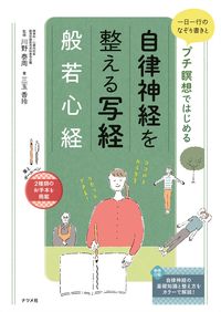 ＃川野 泰周 ＃自律神経を整える写経　般若心経 : カワノタイシユウ : Transcription of sutras that adjust the autonomic nervous system: Heart Sutra : Kawano Taishuu : 9784816368943