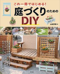 #YoshiteruYamada #DIYforGardening :9784816369070