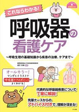 画像をギャラリービューアに読み込む, ＃道又 元裕 ＃これならわかる！呼吸器の看護ケア : ミチマタユキヒロ : You can understand this! respiratory nursing care : michimata yukihiro : 9784816369117 :9784816369117
