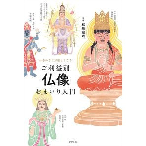 ご利益別　仏像おまいり入門 Introduction to Buddhist statue ceremonies by benefit