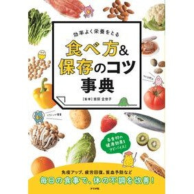 効率よく栄養をとる食べ方＆保存のコツ事典 Yoshida Kiyoko Encyclopedia of tips on how to eat and preserve nutrients efficiently