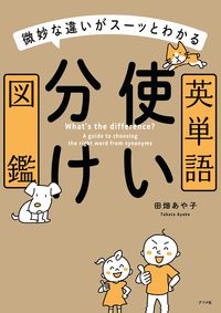 ＃田畑 あや子 ＃英単語使い分け図鑑 : タバタアヤコ : English word usage guide : Tabata Ayako : 9784816369162 :9784816369162