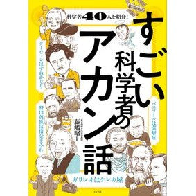 すごい科学者のアカン話 Fujishima Akira Amazing Scientist's Akan Story