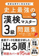 ＃オフィス海 ＃史上最強の漢検マスター３級問題集 : オフイスカイ : The strongest Kanken master level 3 question collection in history : Office sky : 9784816369216