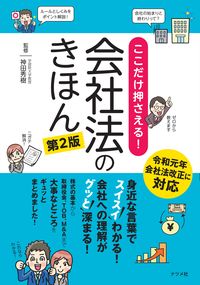 #Supervised by Hideki Kanda #Company Law Basics: Key Points, 2nd Edition # 9784816369278