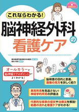 画像をギャラリービューアに読み込む, ＃横浜新都市脳神経外科 ＃これならわかる！脳神経外科の看護ケア : ヨコハマシントシノウシンケイゲカ : You can understand this! Neurosurgical nursing care : Yokohamashintoshinoseika : 9784816369285
