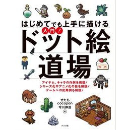 入門！ドット絵道場 Setamo Introduction! pixel art dojo
