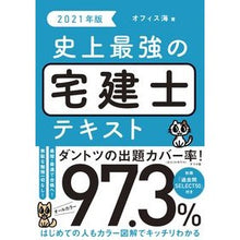 画像をギャラリービューアに読み込む, ’２１　史上最強の宅建士テキスト '21 The strongest real estate agent text in history
