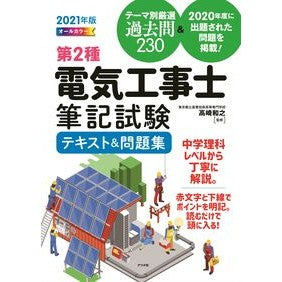 ’２１　第２種電気工事士筆記試験テキスト '21 Type 2 Electrician Written Examination Text
