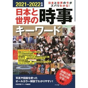 ’２１－２２　日本と世界の時事キーワード '21-22 Current events keywords in Japan and the world