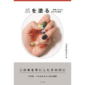 爪を塗る－無敵になれる気がする時間－ Painting your nails - Time to feel invincible