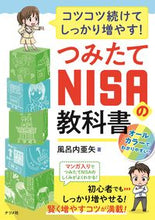 画像をギャラリービューアに読み込む, ＃風呂内 亜矢 ＃つみたてＮＩＳＡの教科書 : フロウチアヤ : Tsumitate NISA textbook : Flow Chia Aya : 9784816369438
