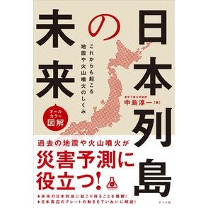 オールカラー図解　日本列島の未来 Full-color illustration: The future of Japanese archipelago
