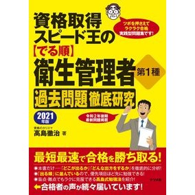 ’２１　【でる順】衛生管理者第１種過去問 '21 [In order of appearance] Hygiene manager class 1 past questions