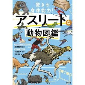驚きの身体能力！アスリートな動物図鑑 Narushima Etuo Amazing physical ability! Athlete animal encyclopedia