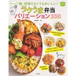ラクうま弁当バリエーション３５０ Raku Uma bento variation 350