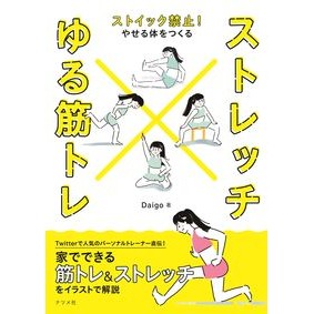 ストレッチ×ゆる筋トレ DaiGo Stretching x loose muscle training