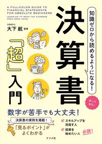 #Supervised by Kō Ōshita #Learn to Read Financial Statements from Scratch!
