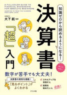 ＃大下 航 ＃知識ゼロから読めるようになる！決算書「超 : オオシタワタル : You will be able to read from zero knowledge! Financial statement “Super : Oshita wattle : 9784816369551 :9784816369551