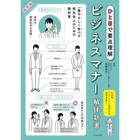 最新版　ビジネスマナー解体新書 Iwasaki Tomoko Latest edition business manners dissection new book