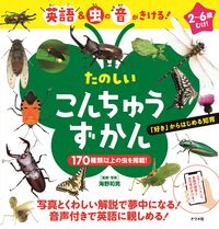 ＃海野 和男 ＃たのしいこんちゅうずかん : ウンノカズオ : Fun school encyclopedia : Kazuo Unno : 9784816369612 :9784816369612