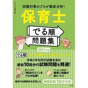 ’２１　保育士　でる順問題集 '21 Nursery teacher Derujun problem set
