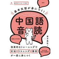 基本文型が身につく！中国語音読 Can you believe it? Learn basic sentence patterns! Chinese reading aloud