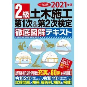 ’２１　２級土木施工第１次＆第２次検定徹 '21 Class 2 Civil Engineering Construction 1st & 2nd Certification
