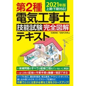 ’２１　第２種電気工事士技能試験完全図解 '21 Complete illustration of the 2nd class electrician skill test