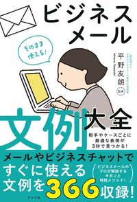 ＃平野 友朗 ＃そのまま使える！ビジネスメール文例大全 : ヒラノトモアキ : You can use it as is! Encyclopedia of business email examples : Hirano tomoaki : 9784816369698