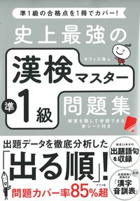 ＃オフィス海 ＃史上最強の漢検マスター準１級問題集　３版 : オフイスカイ : The Strongest Kanji Examination Master Pre-1st Grade Question Collection in History, 3rd Editi : 9784816369780