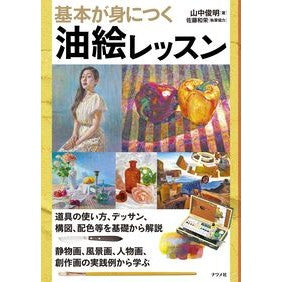 基本が身につく油絵レッスン Oil painting lesson to learn the basics