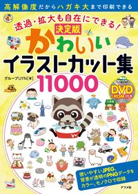 ＃決定版かわいいイラストカット集１１０００ : Definitive cute illustration cut collection 11000 : 9784816369834 :9784816369834