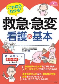 ＃佐藤 憲明 ＃これならわかる！救急・急変看護の基本 : サトウノリアキ : You can understand this! Basics of emergency/sudden care nursing : Satounoriaki : 9784816369919 :9784816369919