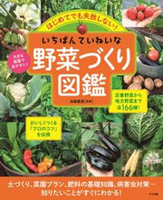 画像をギャラリービューアに読み込む, #加藤義貴監修 #いちばんていねいな野菜づくり図鑑 :9784816369926
