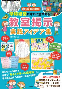 ＃釼持 勉 ＃教室掲示実践アイデア集 : ケンモチツトム : Classroom bulletin board practical idea collection : Kenmochitsutomu : 9784816369940