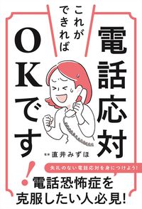 ＃直井 みずほ ＃電話応対これができればＯＫです！ : ナオイミズホ : If you can answer the phone, you'll be fine! : Naomisuho : 9784816369957 :9784816369957