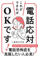 ＃直井 みずほ ＃電話応対これができればＯＫです！ : ナオイミズホ : If you can answer the phone, you'll be fine! : Naomisuho : 9784816369957 :9784816369957