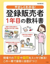画像をギャラリービューアに読み込む, #村松早織 #やさしくわかる！登録販売者１年目の教科書 :9784816370045
