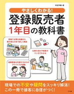 #村松早織 #やさしくわかる！登録販売者１年目の教科書 :9784816370045