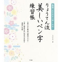 画像をギャラリービューアに読み込む, りょうてん流　美しいペン字練習帳
