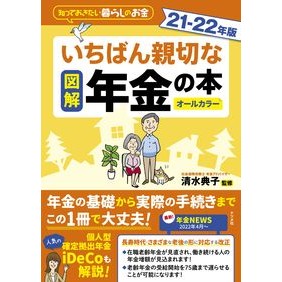 ’２１－２２　図解いちばん親切な年金の本