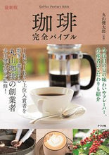 画像をギャラリービューアに読み込む, #丸山健太郎監修 #最新版珈琲完全バイブル# 9784816370175 :9784816370175

