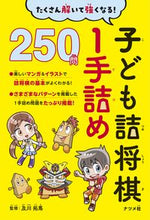 画像をギャラリービューアに読み込む, #及川拓馬監修 #子ども詰将棋１手詰め２５０問 :9784816370267
